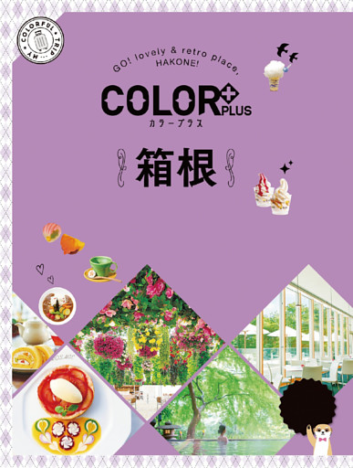 カラープラス 箱根’23