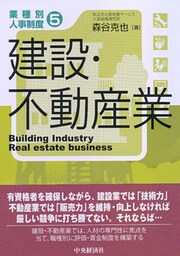 【業種別人事制度】５　建設・不動産業