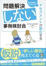 問題解決しない事例検討会　―アセスメントが深化する