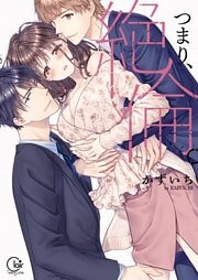 つまり、絶倫。【単行本版特典ペーパー付き】