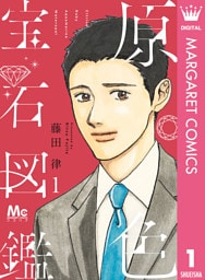 原色宝石図鑑 1