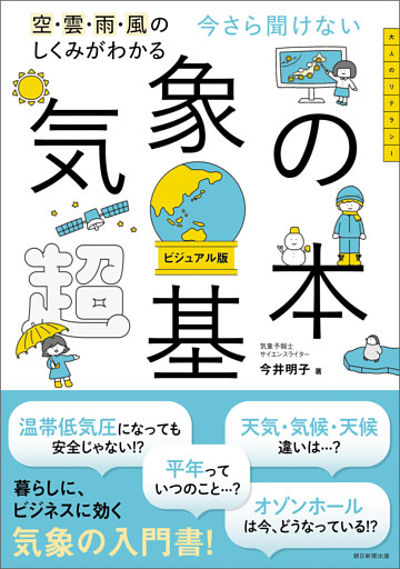 空・雲・雨・風のしくみがわかる　今さら聞けない　気象の超基本