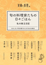 旬の料理家たちの日々ごはん　私の献立日記 表紙
