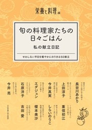 旬の料理家たちの日々ごはん　私の献立日記