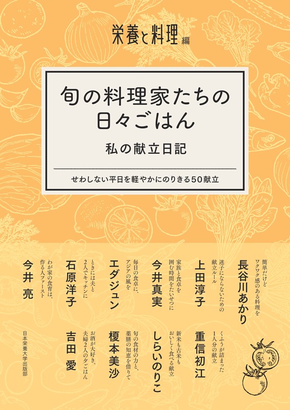 旬の料理家たちの日々ごはん　私の献立日記