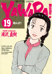 Yawara 完全版 デジタル Ver 19 電子書籍 コミック 小説 実用書 なら ドコモのdブック