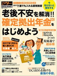 老後不安を解消！！　確定拠出年金（DC）をはじめよう