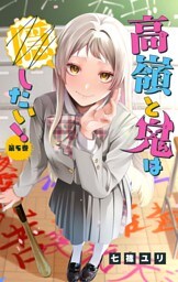高嶺と鬼は隠したい！【マイクロ】（５）