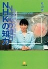 NHKの知力（小学館文庫）