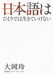 日本語はひとりでは生きていけない（集英社インターナショナル）