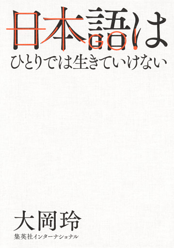 日本語はひとりでは生きていけない（集英社インターナショナル）