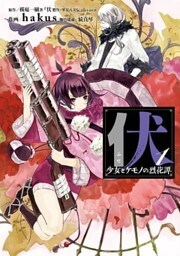 伏 少女とケモノの烈花譚1巻