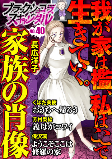 ブラックショコラスキャンダルno 40 電子書籍 コミック 小説 実用書 なら ドコモのdブック