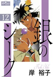 銀のジーク 12