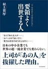 元・外資系人事部長が見た　要領よく出世する人