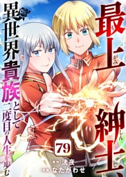 最上紳士、異世界貴族として二度目の人生を歩む（79）