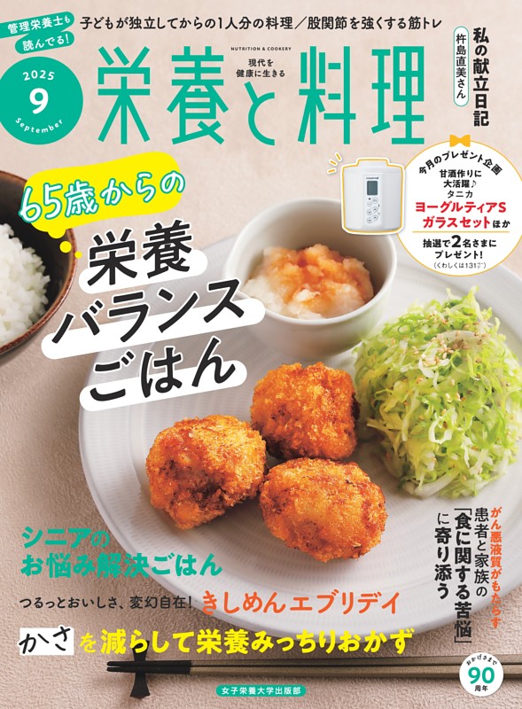 栄養と料理 2025年9月号