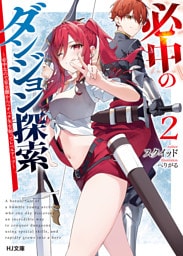 【電子版限定特典付き】必中のダンジョン探索2～必中なので安全圏からペチペチ矢を射ってレベルアップ～