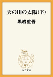 天の川の太陽（下）