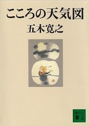 こころの天気図　【五木寛之ノベリスク】