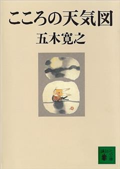 こころの天気図　【五木寛之ノベリスク】