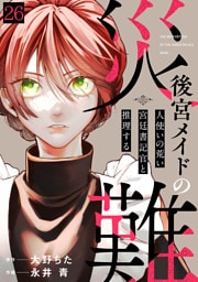 後宮メイドの災難～人使いの荒い宮廷書記官と推理する～(26)