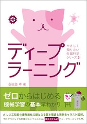やさしく知りたい先端科学シリーズ２ ディープラーニング