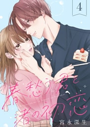 春愁う君と渚の初恋（4）