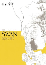 SWAN 白鳥の祈り 愛蔵版 2巻