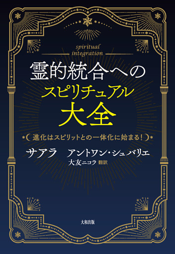 霊的統合へのスピリチュアル大全（大和出版）