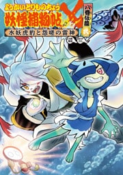 ようかいとりものちょう１８−妖怪捕物帖Ｘ 八眷伝篇弐 水妖虎豹と怨嗟の雷神