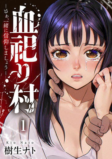 血祀り村～さぁ、一緒に信仰しましょう～