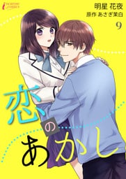 恋のあかし 9