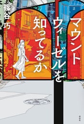 マウントウィーゼルを知ってるか