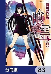 喰霊【分冊版】　83