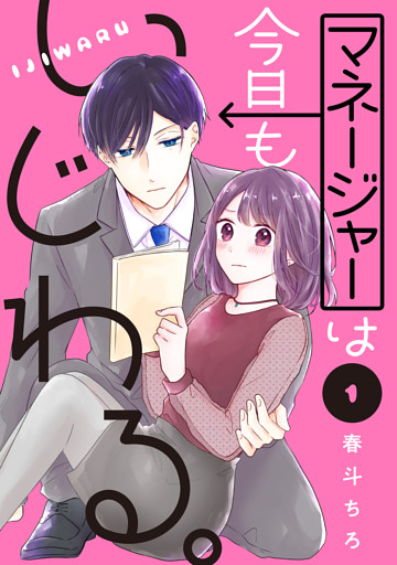 マネージャーは今日もいじわる。