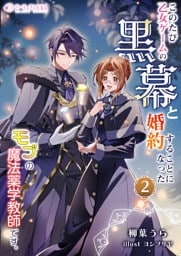 このたび、乙女ゲームの黒幕と婚約することになった、モブの魔法薬学教師です。2