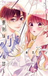 寮則は恋に甘し～現住所、男子寮につき～（５）