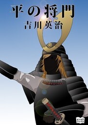 平の将門