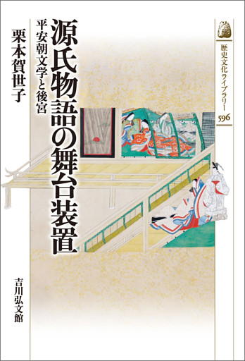 源氏物語の舞台装置　－平安朝文学と後宮－