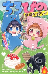 ちろぴの冒険ダイアリー　ふたりではじめてのお留守番をした結果！？