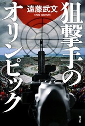 狙撃手のオリンピック