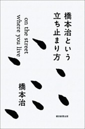 橋本治という立ち止まり方　on the street where you live