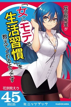 花京院先生が「女にモテる生活習慣」を教えてくれるようです