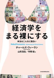 経済学をまる裸にする 本当はこんなに面白い