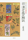 漢方処方解説　臨床応用 [増補改訂版]