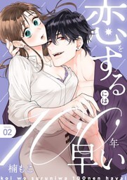 恋をするには100年早い【描き下ろしおまけ付き特装版】 2