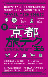 知らないと損する！　新・京都の旅テク328