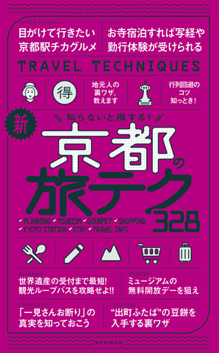 知らないと損する！　新・京都の旅テク328