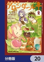 大衆食堂アロンダール亭　～崖っぷちおじさんシェフ、わがまま王女と【女王の料理人】目指します～【分冊版】　20